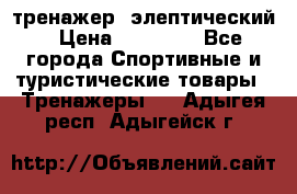 тренажер  элептический › Цена ­ 19 000 - Все города Спортивные и туристические товары » Тренажеры   . Адыгея респ.,Адыгейск г.